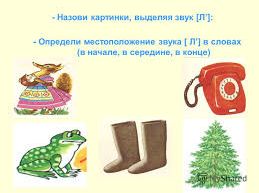 «Автоматизация звука «Л» в словах»